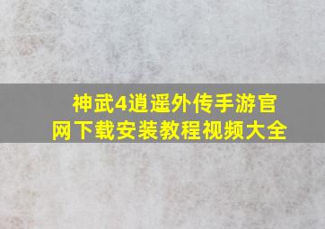 神武4逍遥外传手游官网下载安装教程视频大全