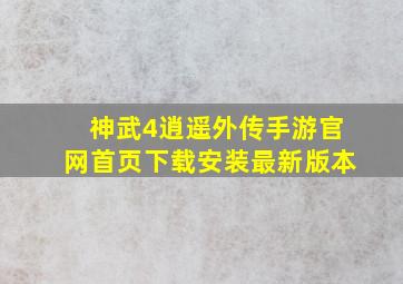 神武4逍遥外传手游官网首页下载安装最新版本