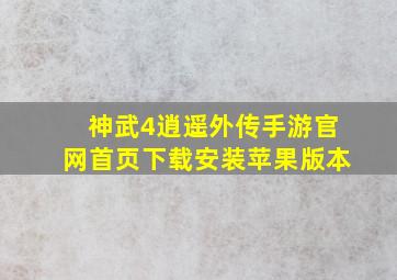 神武4逍遥外传手游官网首页下载安装苹果版本