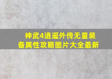 神武4逍遥外传无量装备属性攻略图片大全最新