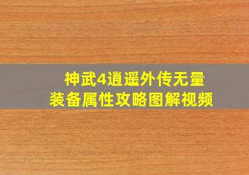 神武4逍遥外传无量装备属性攻略图解视频