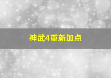 神武4重新加点