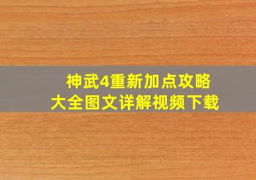 神武4重新加点攻略大全图文详解视频下载