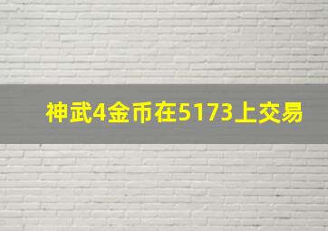 神武4金币在5173上交易