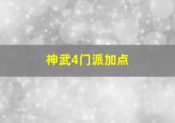 神武4门派加点