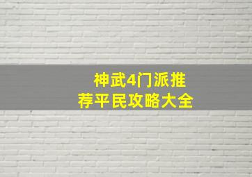 神武4门派推荐平民攻略大全