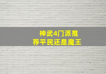 神武4门派推荐平民还是魔王