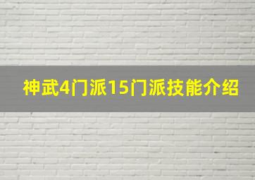 神武4门派15门派技能介绍