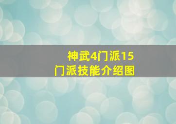 神武4门派15门派技能介绍图