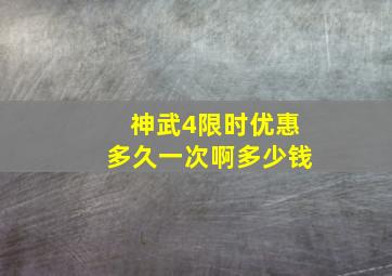 神武4限时优惠多久一次啊多少钱