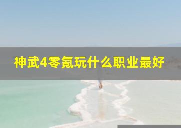 神武4零氪玩什么职业最好