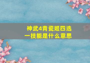 神武4青瓷姬四选一技能是什么意思