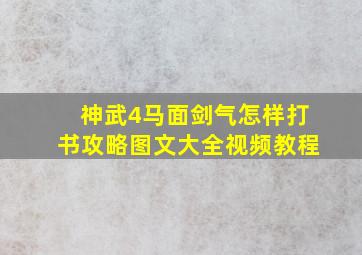 神武4马面剑气怎样打书攻略图文大全视频教程