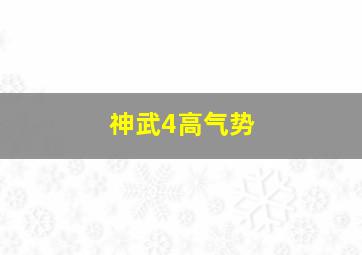 神武4高气势