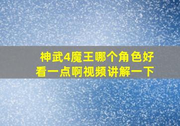 神武4魔王哪个角色好看一点啊视频讲解一下