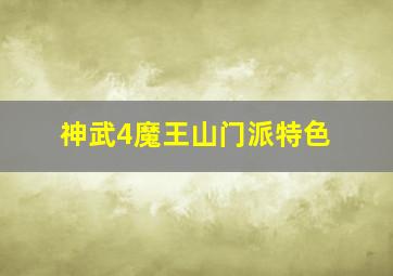 神武4魔王山门派特色