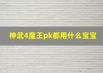 神武4魔王pk都用什么宝宝