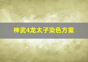 神武4龙太子染色方案