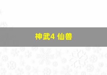 神武4 仙兽