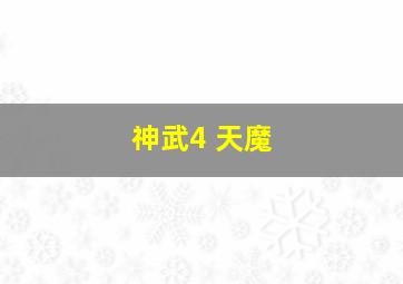 神武4 天魔