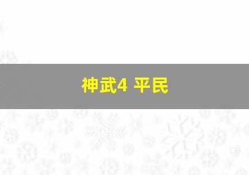 神武4 平民