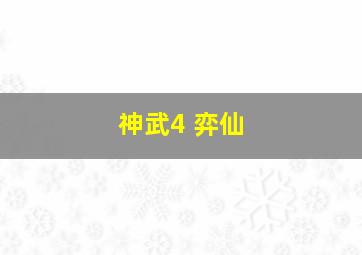 神武4 弈仙