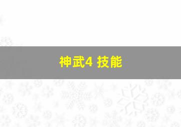 神武4 技能