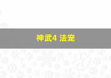 神武4 法宠