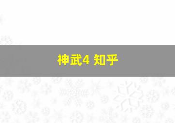 神武4 知乎