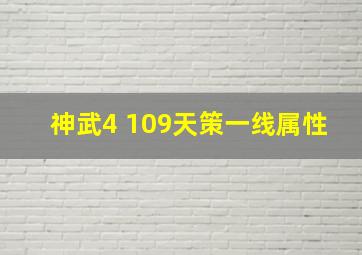 神武4 109天策一线属性