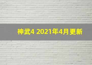 神武4 2021年4月更新