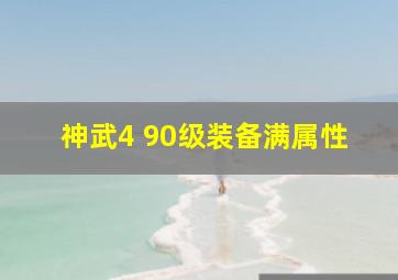 神武4 90级装备满属性