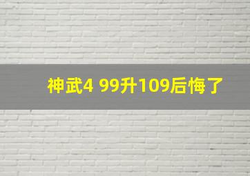 神武4 99升109后悔了