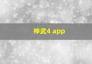 神武4 app