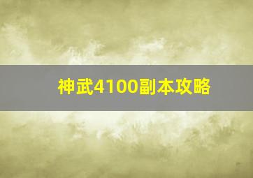 神武4100副本攻略