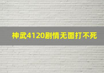 神武4120剧情无面打不死