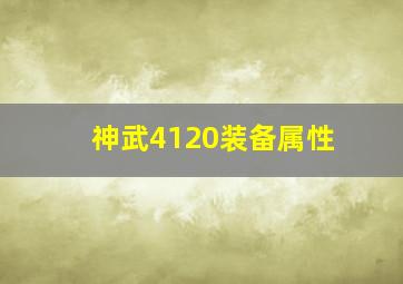 神武4120装备属性