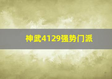 神武4129强势门派