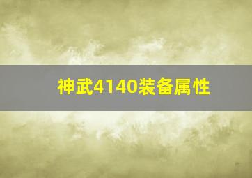 神武4140装备属性