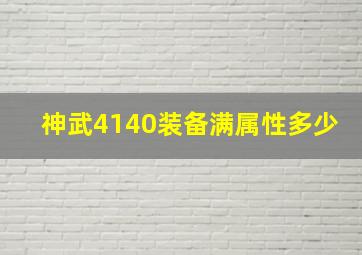 神武4140装备满属性多少