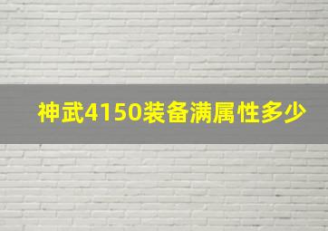 神武4150装备满属性多少