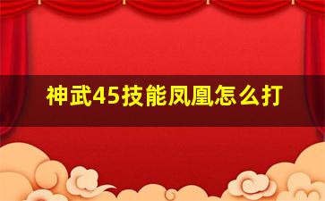 神武45技能凤凰怎么打