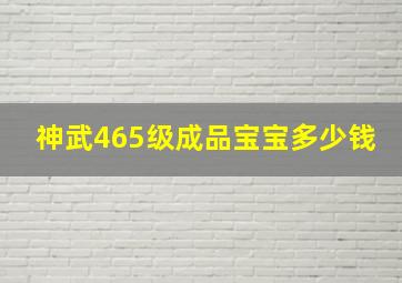 神武465级成品宝宝多少钱