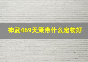 神武469天策带什么宠物好