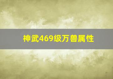 神武469级万兽属性