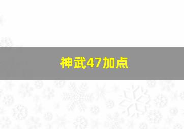 神武47加点