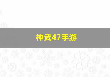 神武47手游