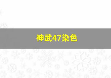 神武47染色