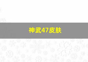 神武47皮肤