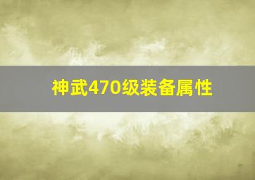 神武470级装备属性